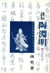 【中古】 詩伝　陶淵明 帰りなんいざ／南史一(著者)