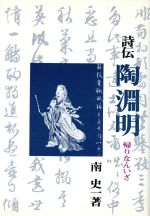 【中古】 詩伝　陶淵明 帰りなんいざ／南史一(著者)