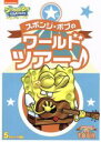 【中古】 スポンジ・ボブのワールドツアー♪/ステファン・ヒーレンバーグ(製作総指揮、オリジナル・キャラクターデザイン),トム・ケニー(スポンジ・ボブ),ビル・フ...