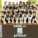 【中古】 超えてけエブリシング(有楽界隈Ver.)/ALLOVER