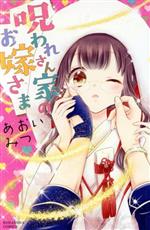 【中古】 呪われさん家のお嫁さま なかよしKC／あおいみつ(著者)