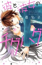 【中古】 彼と彼女のチグハグ 別冊フレンドKC／真名子(著者)