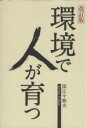 【中古】 環境で人が育つ 改訂版/深江今朝夫(著者)