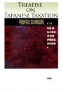 【中古】 租税法概説 第2版/中里実(編者),弘中聡浩(編者),渕圭吾(編者),伊藤剛志(編者),吉村政穂(編者)