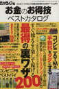 楽天ブックオフ 楽天市場店【中古】 お金のお得技ベストカタログ すぐ使える＆楽して稼げる最得の裏ワザ200 三才ムック790／ラジオライフ（編者）