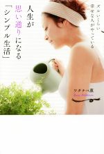 ワタナベ薫(著者)販売会社/発売会社：マガジンハウス発売年月日：2015/04/16JAN：9784838727421カリスマ・メンタルコーチ、ワタナベ薫の初のシンプルライフ本。幸せになりたい人への1冊。