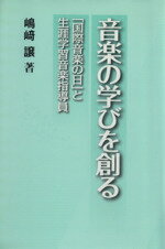 【中古】 音楽の学びを創る 「国際音楽の日」と生涯学習音楽指導員/嶋崎譲(著者)