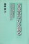 【中古】 音楽の学びを創る 「国際音楽の日」と生涯学習音楽指導員 ／嶋崎譲(著者) 【中古】afb