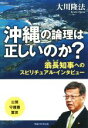 【中古】 沖縄の論理は正しいのか? 翁長知事へのスピリチュアル・インタビュー/大川隆法(著者)