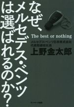 【中古】 なぜ、メルセデスベンツは選ばれるのか The　best　or　nothing／上野金太郎(著者)