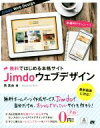 【中古】 Jimdo ウェブデザイン 無料に見えない本格サイトを作成!/西真由(著者)