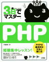 【中古】 3日でマスターPHP/伊藤静香(著者)