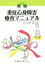 【中古】 重症心身障害療育マニュアル　新版／井合瑞江(編者),石井光子(編者),小沢浩(編者),小西徹(編者),岡田喜篤