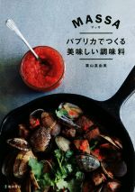 【中古】 Massa　マッサ パプリカでつくる美味しい調味料／栗山真由美(著者)