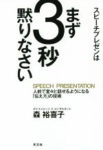 【中古】 スピーチプレゼンはまず3秒黙りなさい 人前で堂々と話せるようになる「伝え方」の技術／森裕..