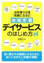  地域密着デイサービスのはじめ方 お年寄りが笑顔になる／齋藤史洋(著者)