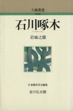 【中古】 石川啄木 人物叢書 新装版/岩城之徳(著者),日本歴史学会(編者)