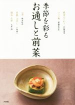 【中古】 季節を彩る　お通しと前菜／門脇俊哉(著者),粟飯原崇光(著者),橋本幹造(著者),小林雄二(著者),大原誠(著者)