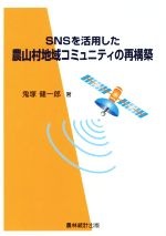 【中古】 SNSを活用した農山村地域コミュニティの再構築/鬼塚健一郎(著者)