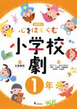 【中古】 全員参加　心をはぐくむ小学校劇　1年／北島春信