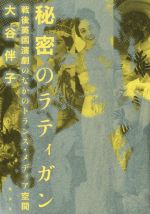 【中古】 秘密のラティガン 戦後英国演劇のなかのトランス・メディア空間／大谷伴子(著者)