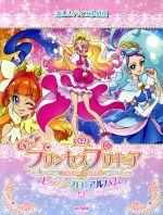 中古 楽しいバイエル併用Go プリンセスプリキュアピアノ・ソロ・アルバム/青山しおり(編者),日名子紀代(編者) 中古 afb