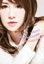 【中古】 パリのカフェの最前列に若い女性は座れない 美人時間ブック/山咲千里(著者)