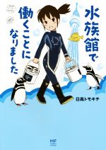 【中古】 水族館で働くことになりました メディアファクトリーのコミックエッセイ／日高トモキチ(著者)のサムネイル