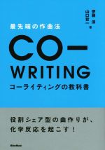 【中古】 最先端の作曲法　コーライティングの教科書 役割シェア型の曲作りが、化学反応を起こす！／伊藤涼(著者),山口哲一(著者)