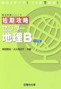 【中古】 短期攻略センター地理B　三訂版 駿台受験シリーズ／阿部恵伯(著者),大久保史子(著者) 【中古】afb