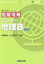 【中古】 短期攻略 センター地理B 三訂版 駿台受験シリーズ/阿部恵伯(著者),大久保史子(著者)
