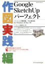 【中古】 Google SketchUp パーフェクト 作図実践編 エクスナレッジムック／阿部秀之(著者)