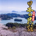 【中古】 日本の民謡〜宮城・福島編〜/(伝統音楽),大塚文雄,山上衛,小田代直子,米谷威和男,福田こうへい,武花烈子,坂崎守寛
