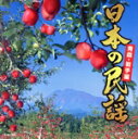 【中古】 日本の民謡〜青森・岩手編〜/(伝統音楽),佐々木理恵,小野花子,TAKiO(伊藤多喜雄),漆原栄美子,大塚文雄,小田代直子,福田こうへい