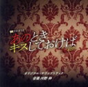 【中古】 テレビ朝日系金曜ナイトドラマ「あのときキスしておけば」オリジナル・サウンドトラック/河野伸(音楽)