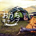 【中古】 おうちキャンプ ステイホーム・アウトドア・ミュージック/黒田英明