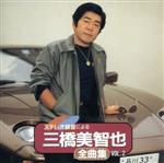 【中古】 三橋美智也全曲集　Vol．2／三橋美智也