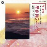 【中古】 ザ・賀正（5）和楽器のしらべ〜初夢ミュージック／牧野三朗と筝アンサンブル