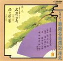【中古】 ビクター舞踊名曲選(2)/清元志寿太夫