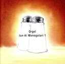 【中古】 オルゴール純愛物語(1)/(オルゴール)