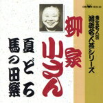 【中古】 落語名人芸シリーズ（20）／柳家小さん［五代目］