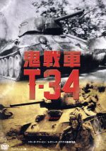  鬼戦車T－34　ニューマスター／ヴャチェスラフ・グレンコフ,ゲンナージー・ユフチン,ウラジーミル・ポゴレリツェフ,ニキータ・クリヒン（監督）,レオニード・メナケル（監督）