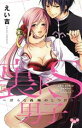 【中古】 裏ドS男子 淫らな義姉のしつけ方 ひめ恋セレクション/えい吉(著者)