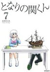 【中古】 となりの関くん(7) MFCフラッパー／森繁拓真(著者)