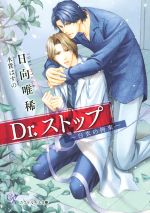 【中古】 Dr．ストップ　－白衣の拘束－ カクテルキス文庫／日向唯稀(著者),水貴はすの