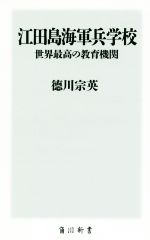 【中古】 江田島海軍兵学校 世界最高の教育機関 角川新書/徳川宗英(著者)