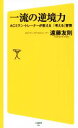 【中古】 一流の逆境力 ACミラン・トレーナーが教える「考える」習慣 SB新書／遠藤友則(著者)