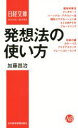 【中古】 発想法の使い方 日経文庫/加藤昌治(著者)