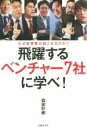 【中古】 飛躍するベンチャー社7社に学べ！ なぜ新事業が起こせるのか？／森部好樹(著者)