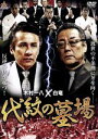 【中古】 代紋の墓場／木村一八／野口雅弘／武蔵拳／横沢祐一／白竜／日野悟志